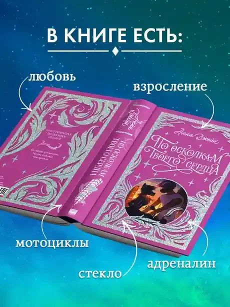 По осколкам твоего сердца 8
