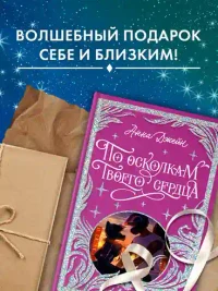 По осколкам твоего сердца 9