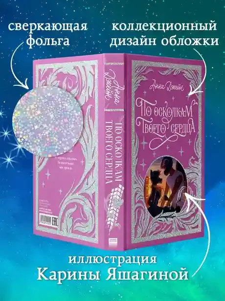 По осколкам твоего сердца 4