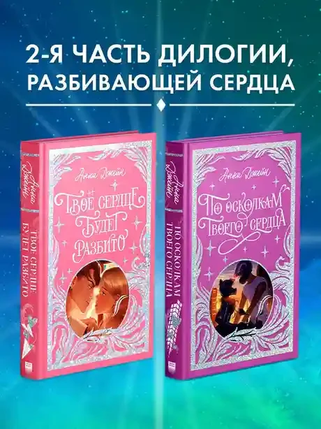 По осколкам твоего сердца 6
