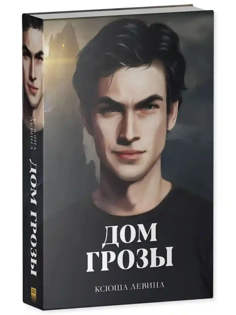 Дом грозы 13