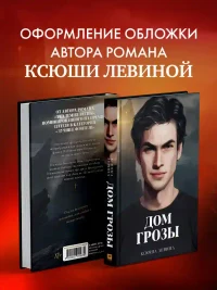 Дом грозы 8