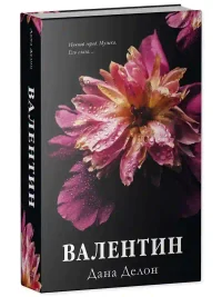 Валентин 2