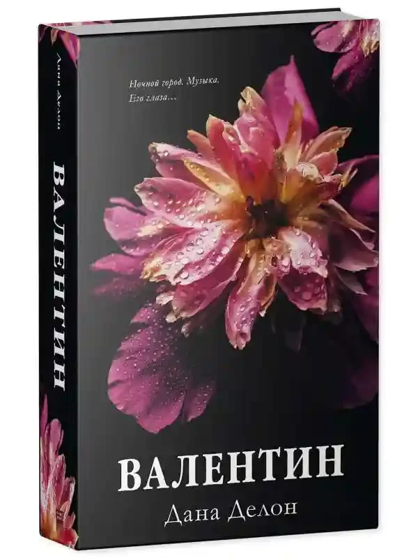 Валентин 2