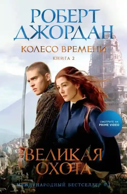 Колесо Времени. Книга  2. Великая охота