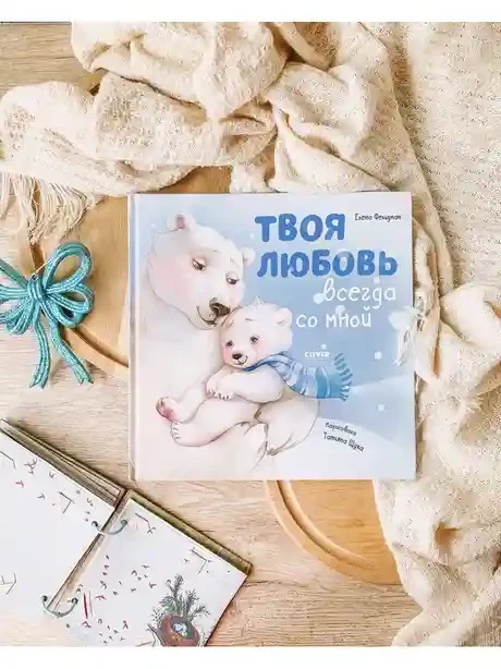 Твоя любовь всегда со мной 10