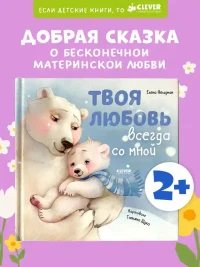 Твоя любовь всегда со мной