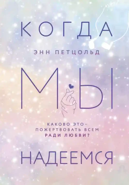 Когда мы надеемся (3)