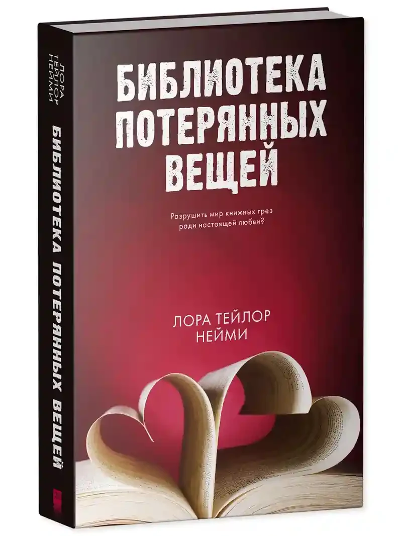 Библиотека потерянных вещей 2