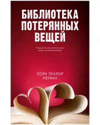 Библиотека потерянных вещей
