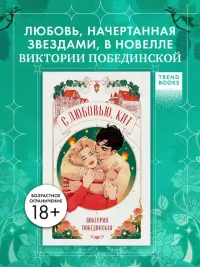 С любовью Кит