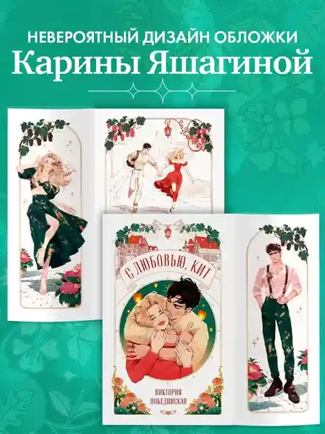 С любовью Кит 7