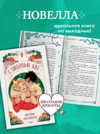 С любовью Кит 10