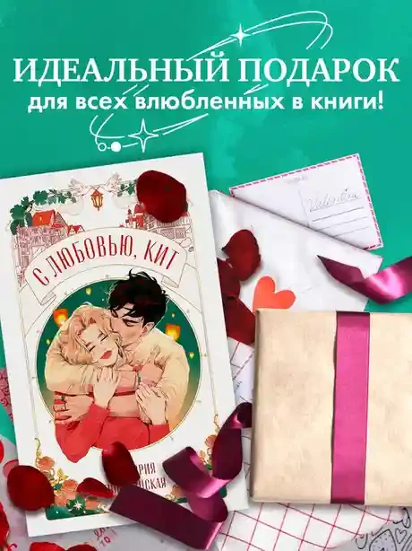 С любовью Кит 11