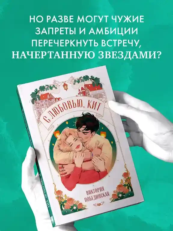С любовью Кит 5