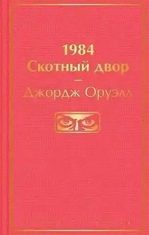 1984. Скотный двор