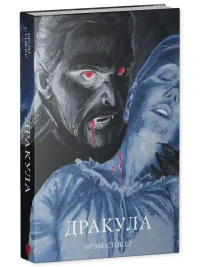 Дракула 11