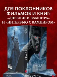 Дракула 6