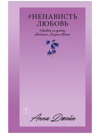 ЛюбовьНенависть 11