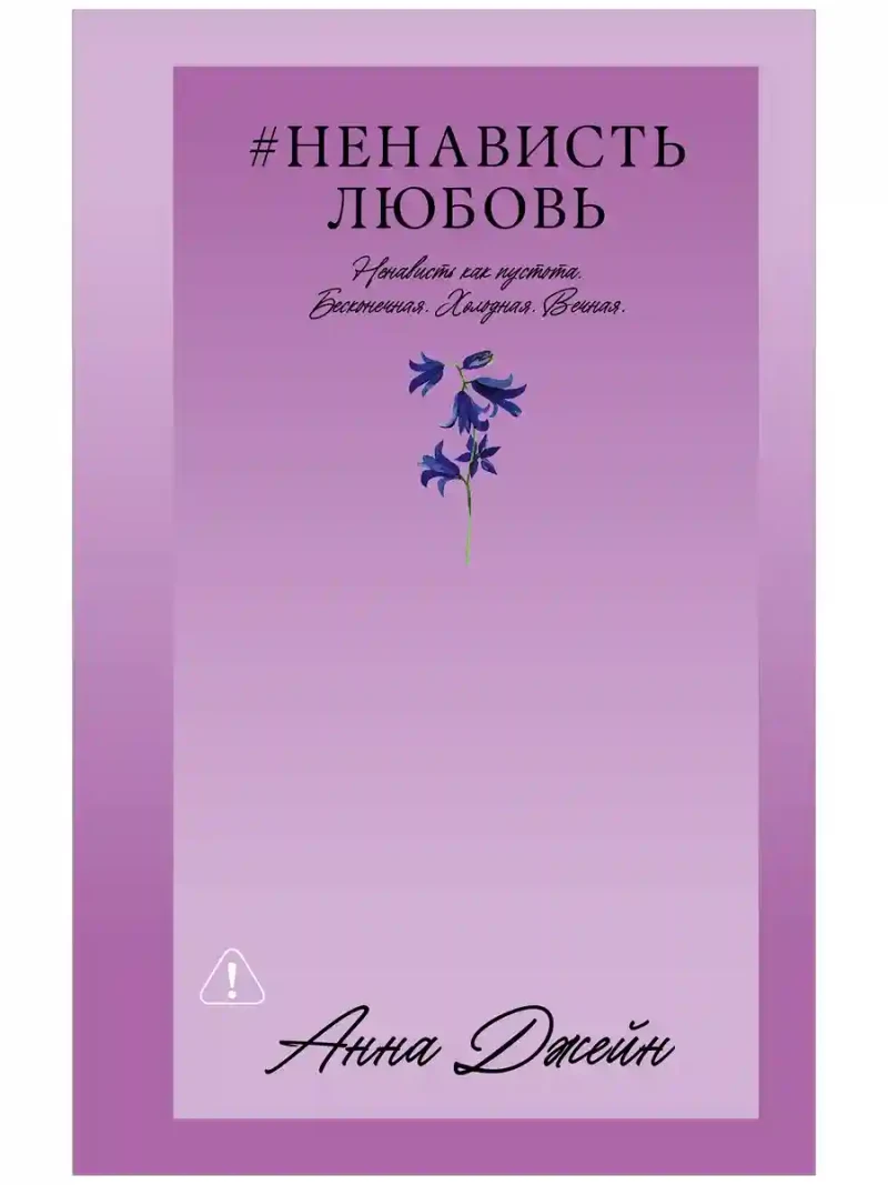ЛюбовьНенависть 11