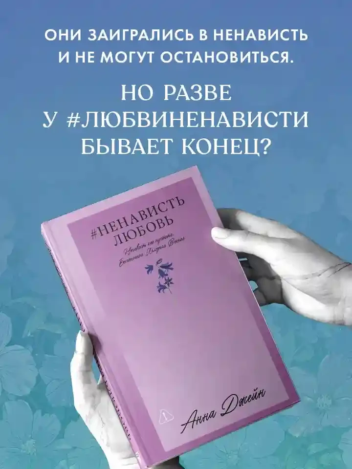 ЛюбовьНенависть 4