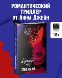 Кошмарных снов любимая