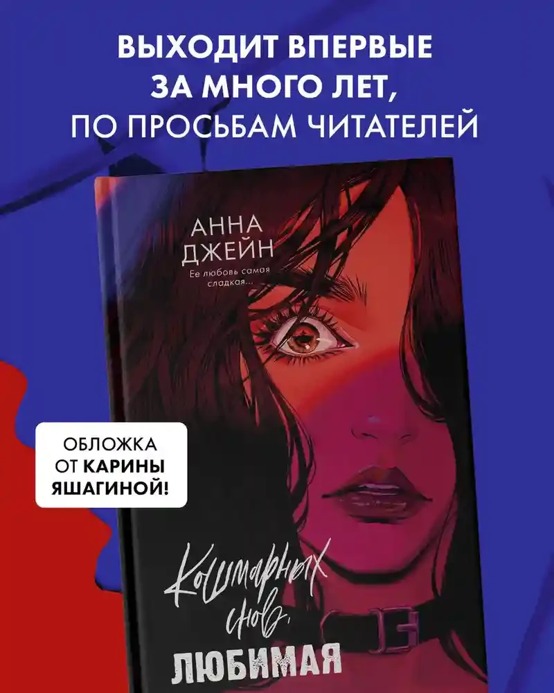 Кошмарных снов любимая 2
