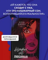 Кошмарных снов любимая 4