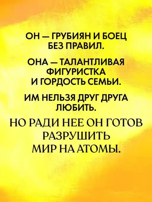 Даже если ты меня ненавидишь 4
