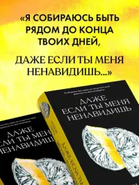 Даже если ты меня ненавидишь 6