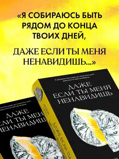 Даже если ты меня ненавидишь 6