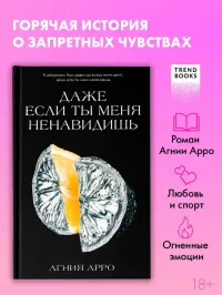 Даже если ты меня ненавидишь