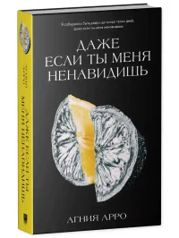 Даже если ты меня ненавидишь 11