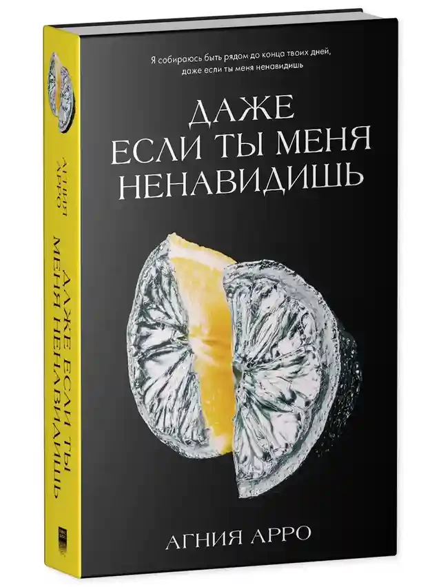 Даже если ты меня ненавидишь 11
