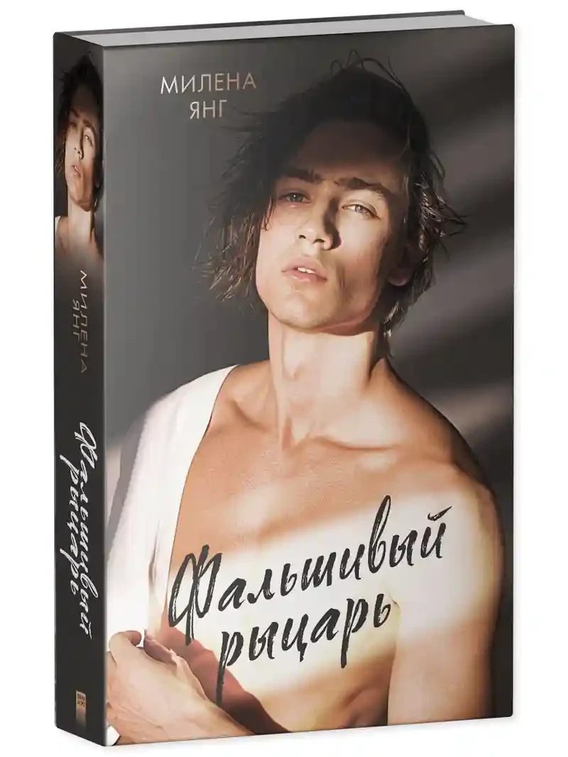 Фальшивый рыцарь 2
