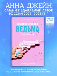 Восхитительная ведьма