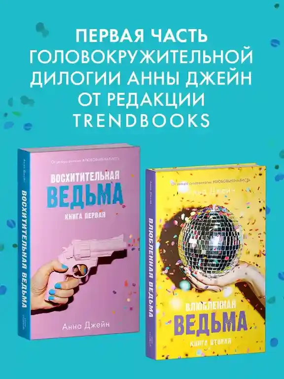 Восхитительная ведьма 7