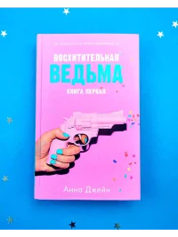 Восхитительная ведьма 9