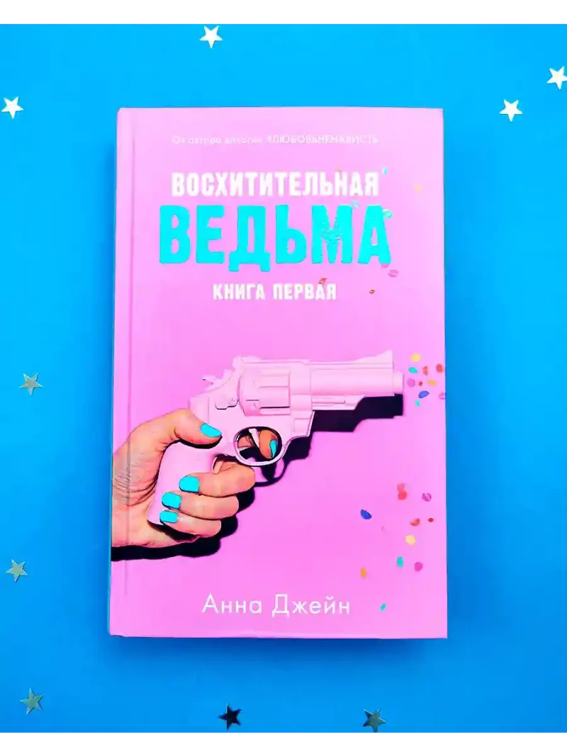 Восхитительная ведьма 9