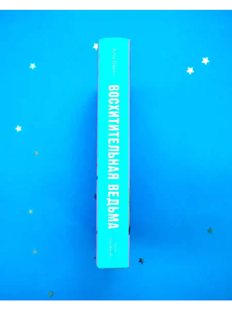 Восхитительная ведьма 11