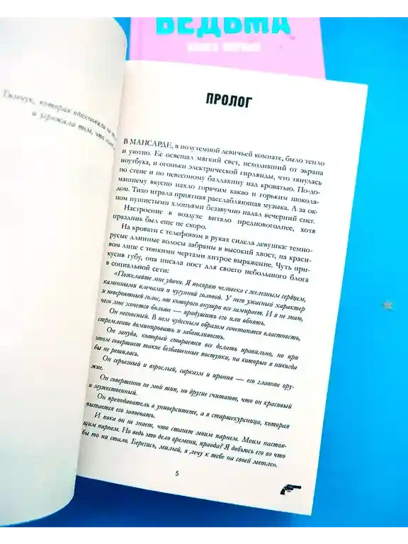 Восхитительная ведьма 12
