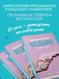 Восхитительная ведьма 3