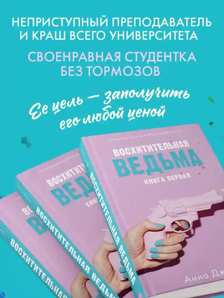 Восхитительная ведьма 3