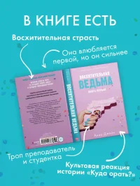 Восхитительная ведьма 4
