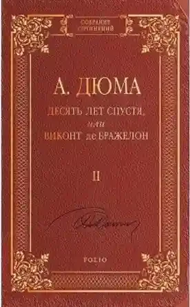Десять Лет спустя или Виконт де Бражелон т.2