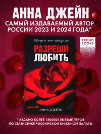 Разреши любить. Навсегда со мной навсегда моя