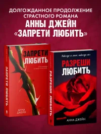 Разреши любить. Навсегда со мной навсегда моя 2