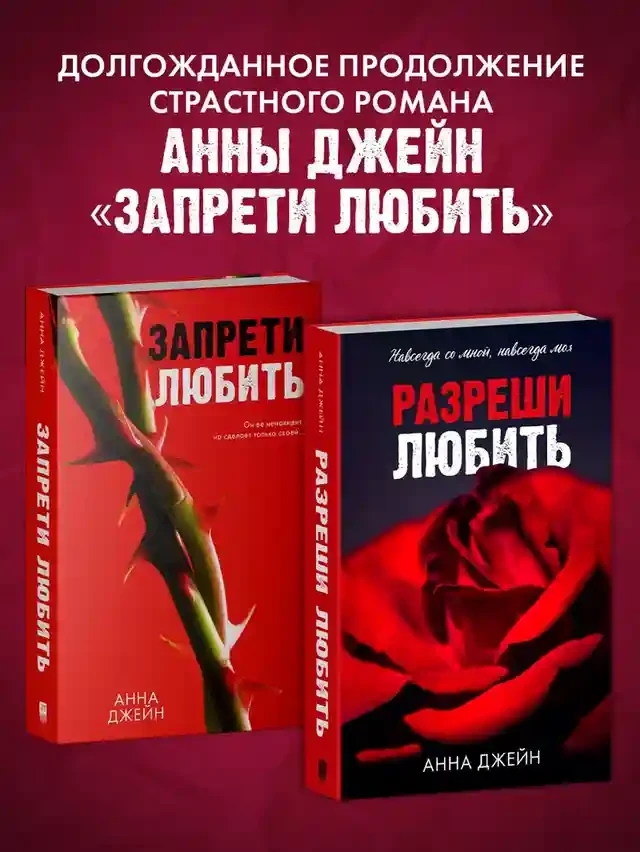 Разреши любить. Навсегда со мной навсегда моя 2