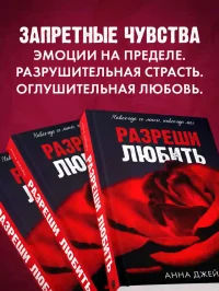 Разреши любить. Навсегда со мной навсегда моя 3