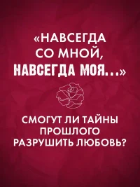 Разреши любить. Навсегда со мной навсегда моя 4